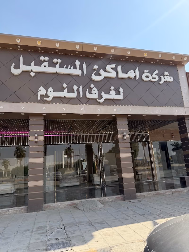 شركة أماكن المستقبل لغرف النوم