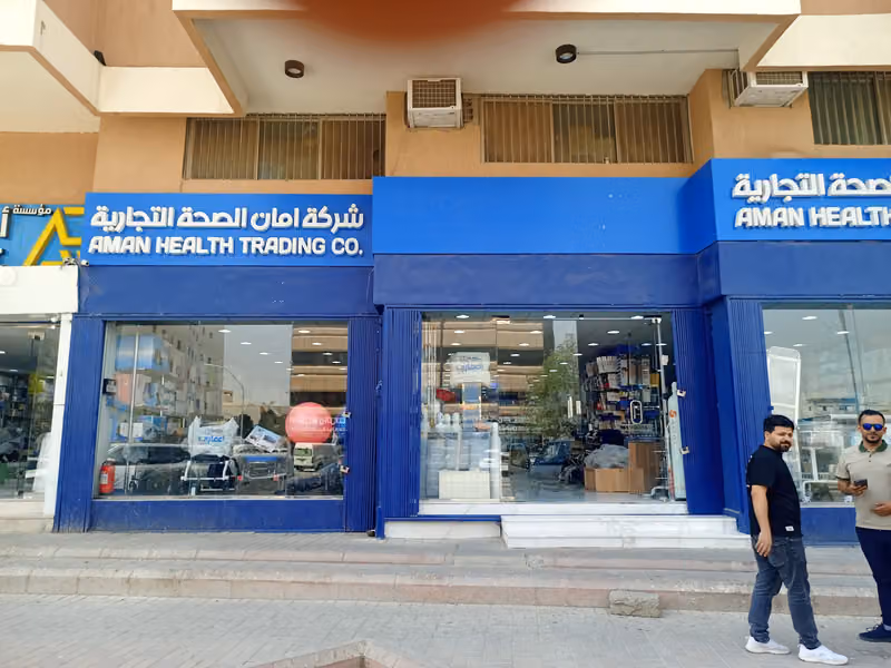 شركة امان الصحه للمستلزمات الطبية فرع 1