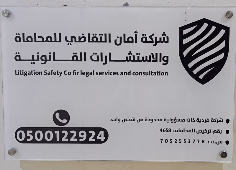 شركة امان التقاضي للمحامة والاستشارات القانونية