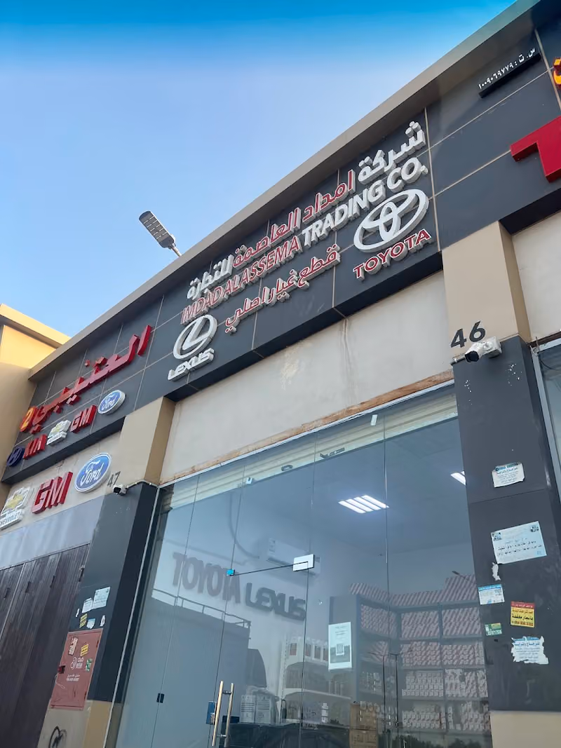 شركة امداد العاصمة لقطع غيار السيارات تويوتا اصلي