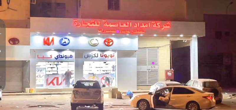 شركة امداد العاصمة لقطع غيار السيارات تويوتا هونداي