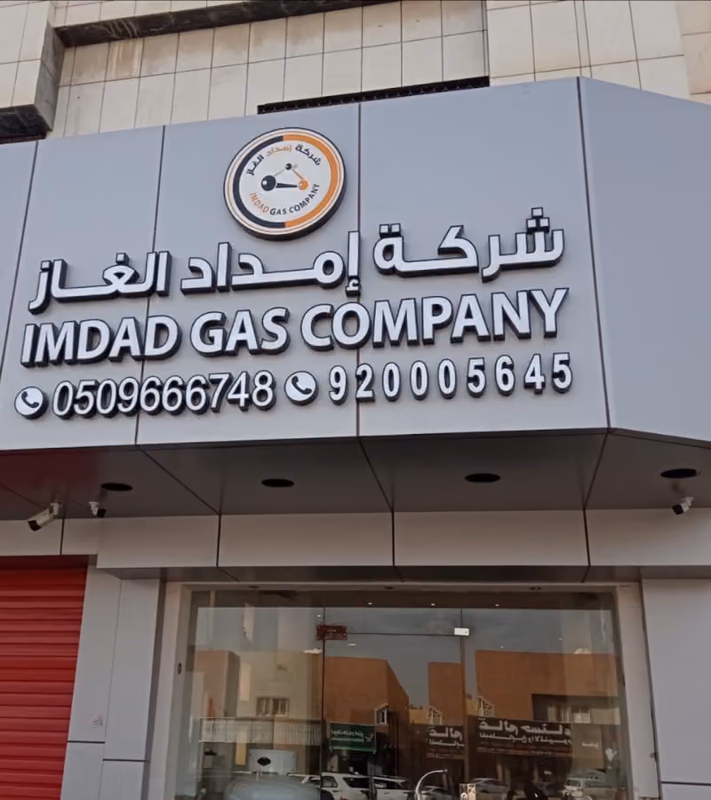 شركة امداد الغاز