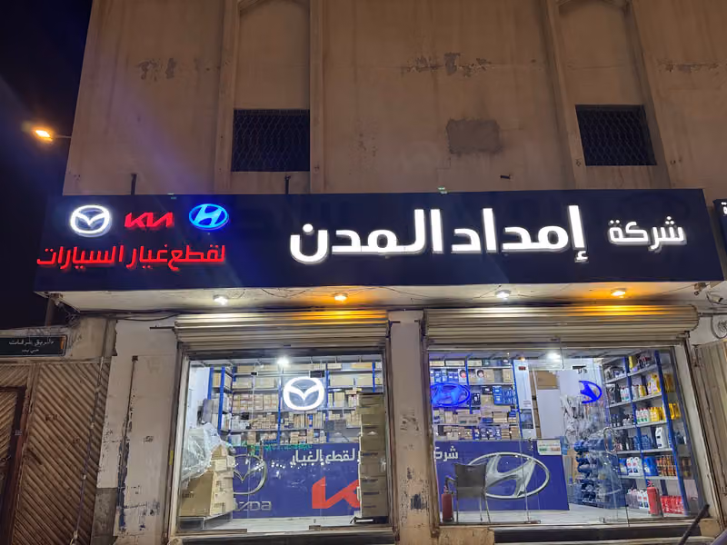 شركة امداد المدن لقطع الغيار