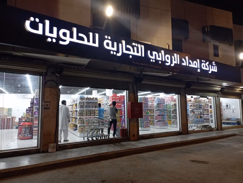 شركة امداد الروابي التجارية للحلويات