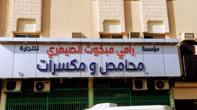 شركة امدادات الاغذيه/رامي الصيعري للمكسرات