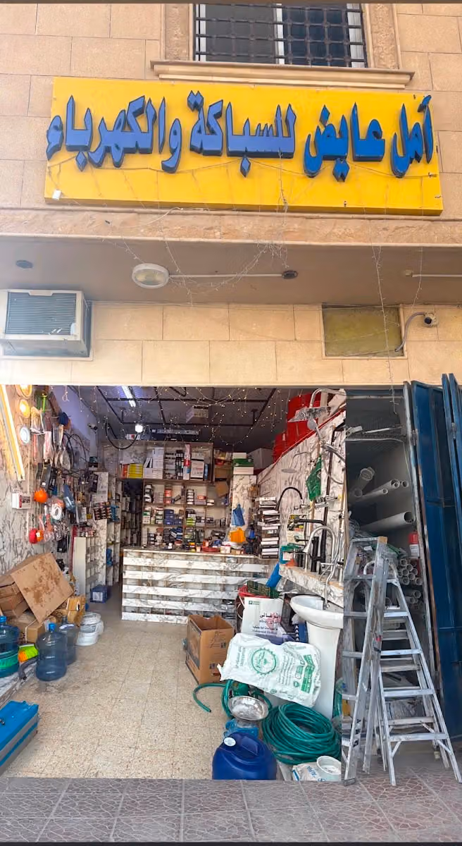 شركة أمل عايض للسباكة للکھربا