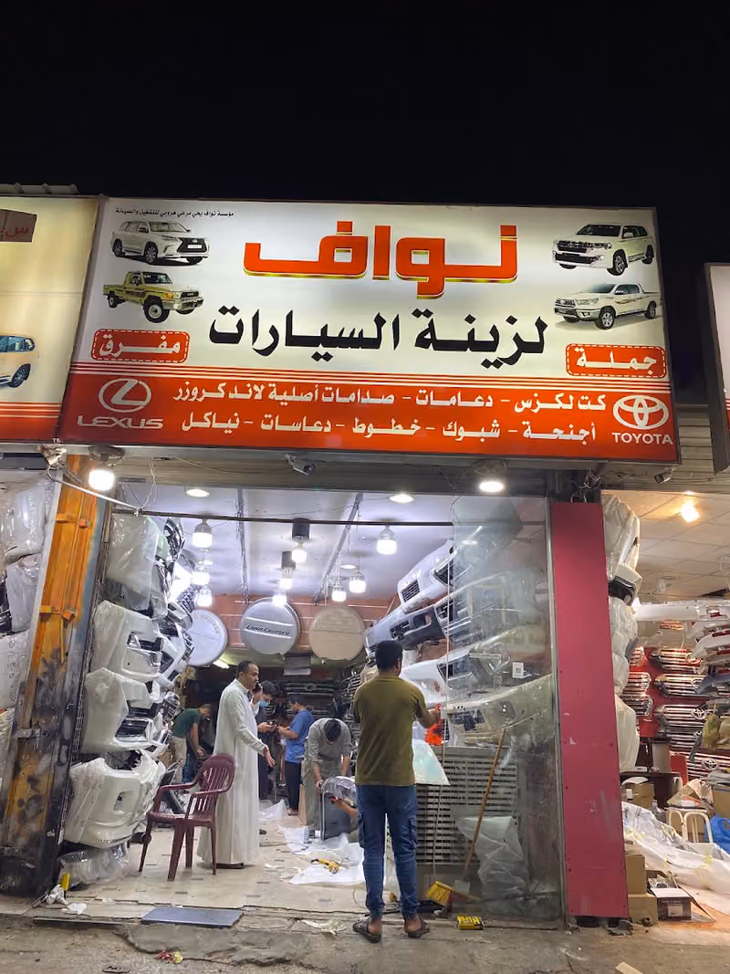 العملاق لزينه