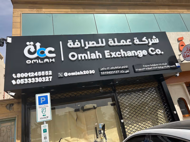 شركة عملة للصرافة القدس | Omlah Exchange Al quds Branch