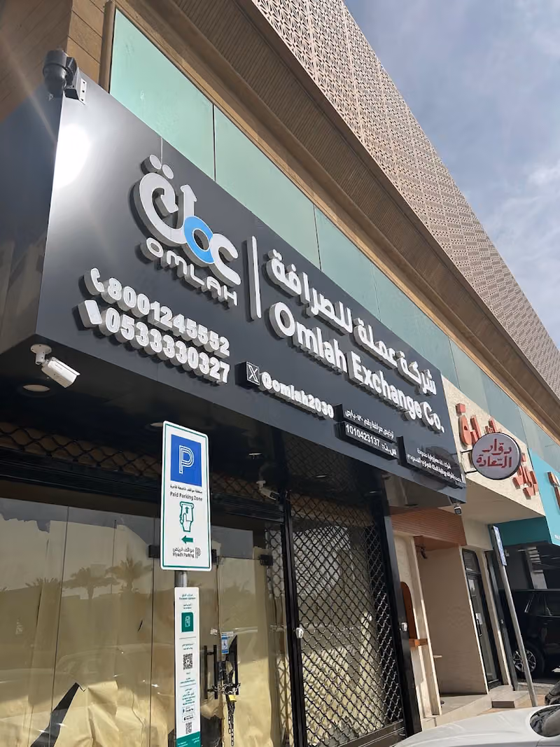 شركة عملة للصرافة القدس | Omlah Exchange Al quds Branch