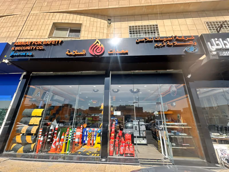 شركة امنيات للامن والسلامة