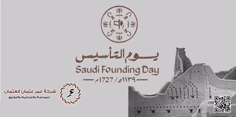 شركة عمر العثمان للمحاماة والاستشارات والتحكيم والتوثيق
