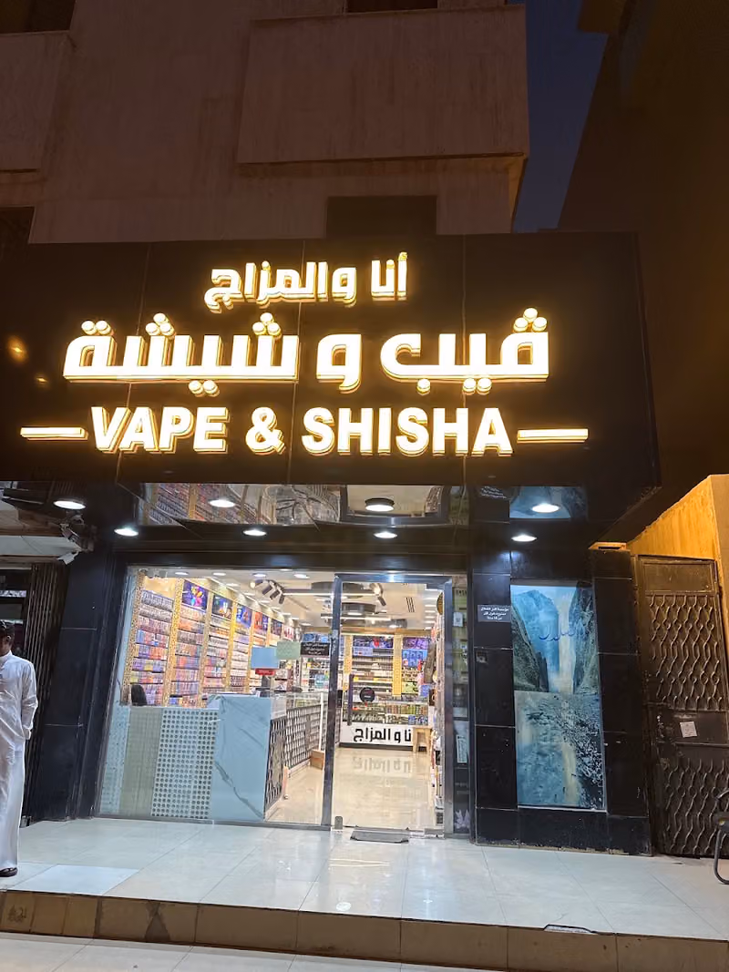 شركة أنا والمزاج فيب وشيشة