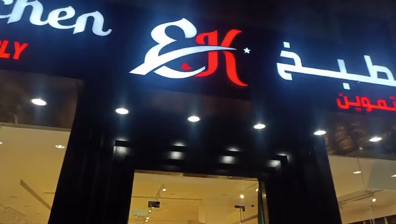 شركة اناقة المطبخ للتجارة Elegance kitchen