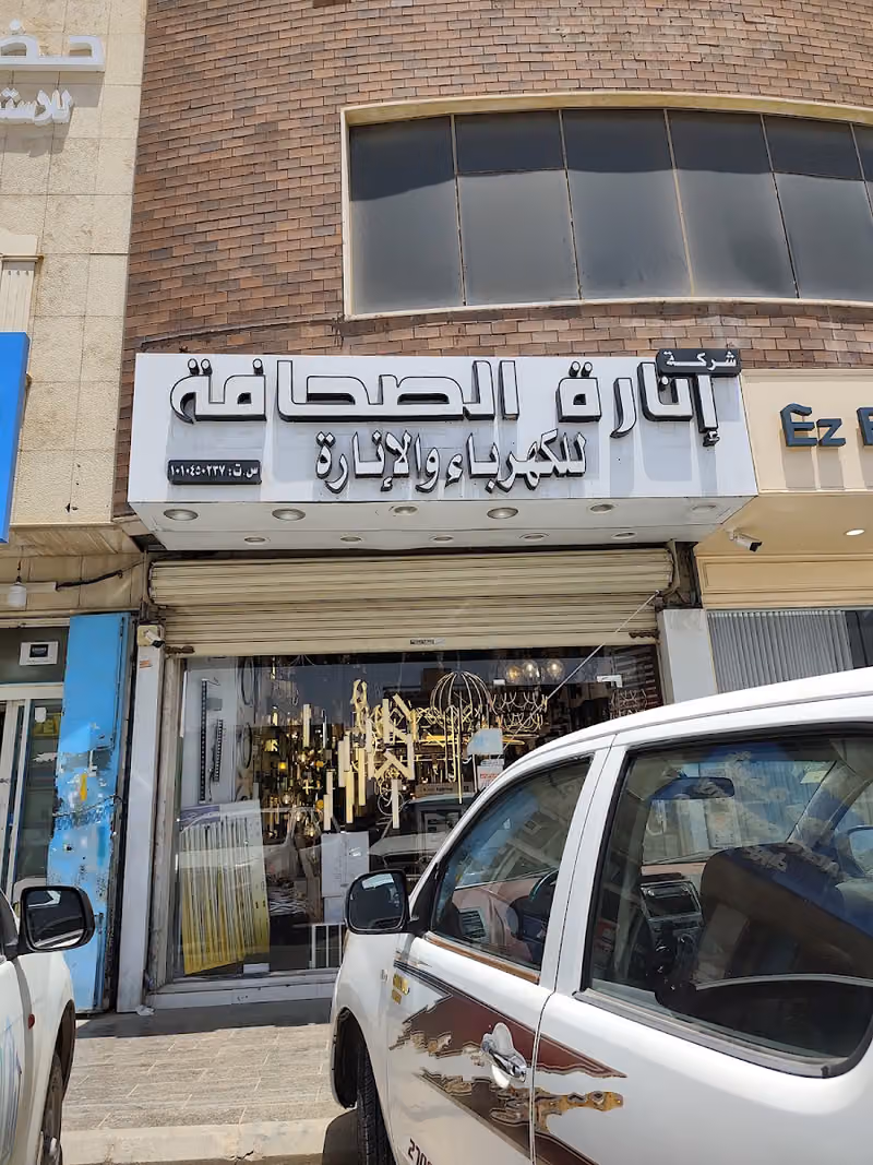 شركة انارة الصحافة للادوات الكهربائية
