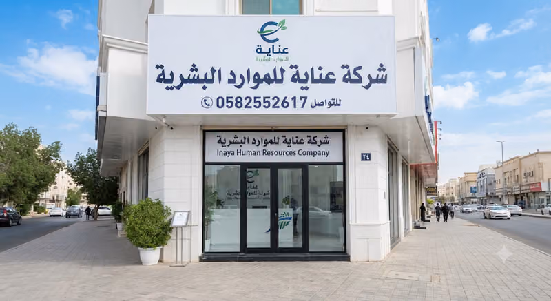 شركة عناية للموارد البشرية