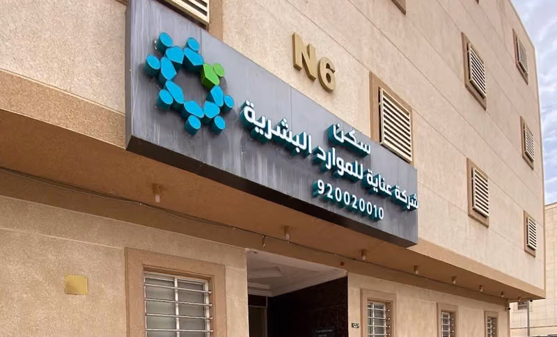 شركة عناية للموارد البشرية