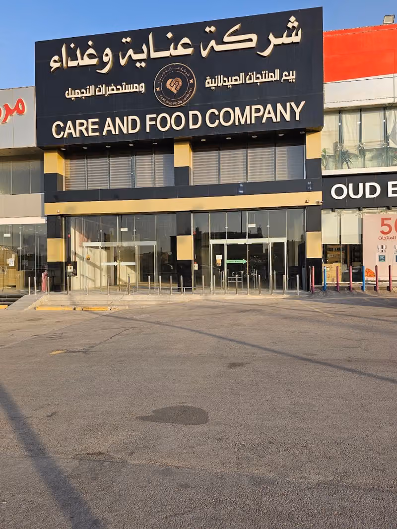 شركة عناية وغذاء