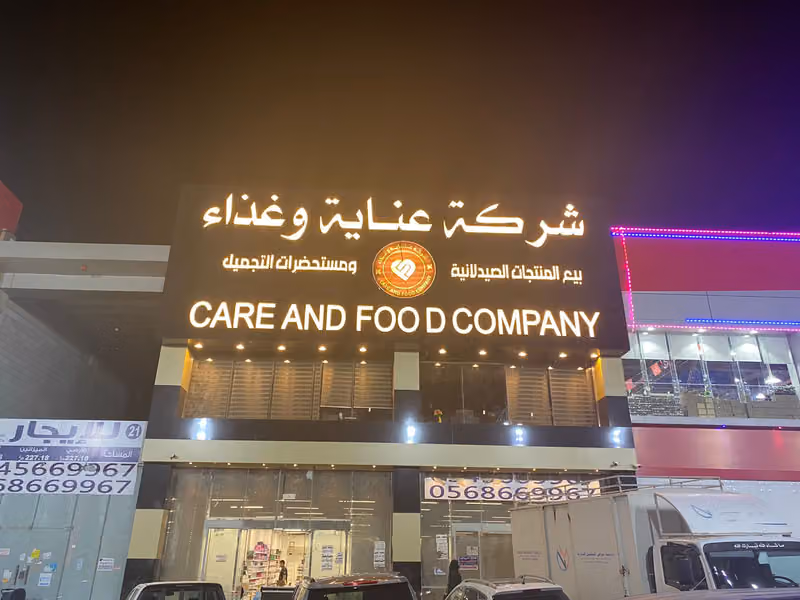 شركة عناية وغذاء
