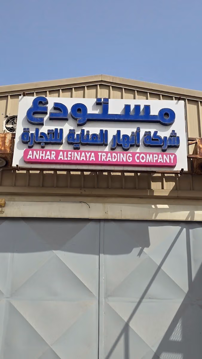 شركة انهار العناية للتجارة