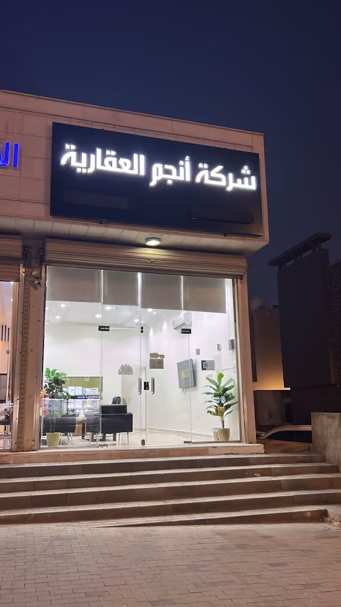 شركة أنجم العقارية - حي النرجس