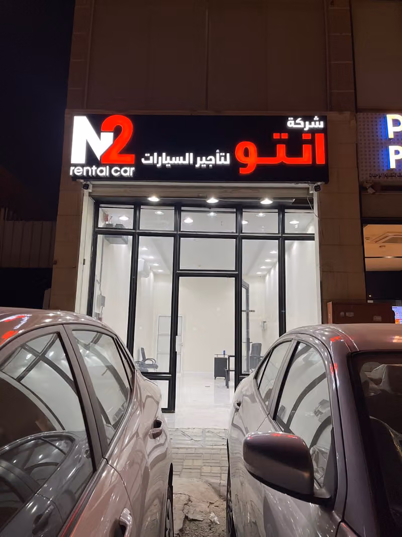 شركة انتو لتاجير السيارات فرع العقيق