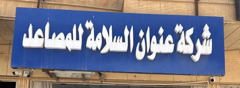 شركة عنوان السلامة للمصاعد SACO ELEVATORS