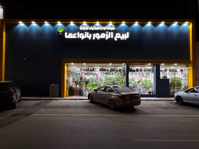 شركة انوار المحترف للاشجار والزهور الصناعية