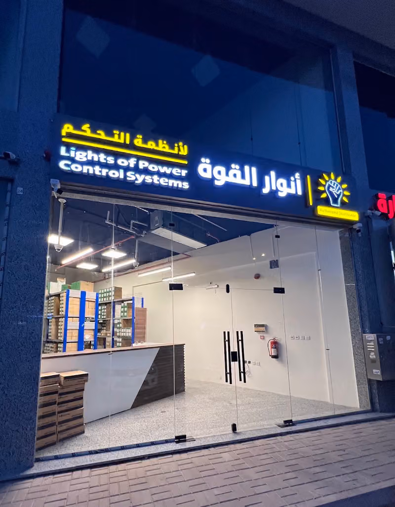 شركة أنوار القوة للتجاره فرع ٤