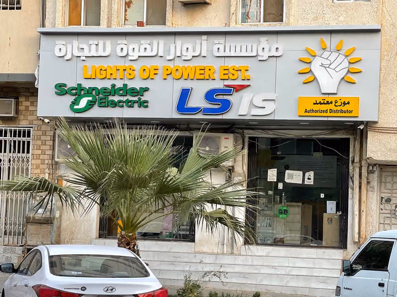 شركة أنوار القوة للتجارة Lights of power co.