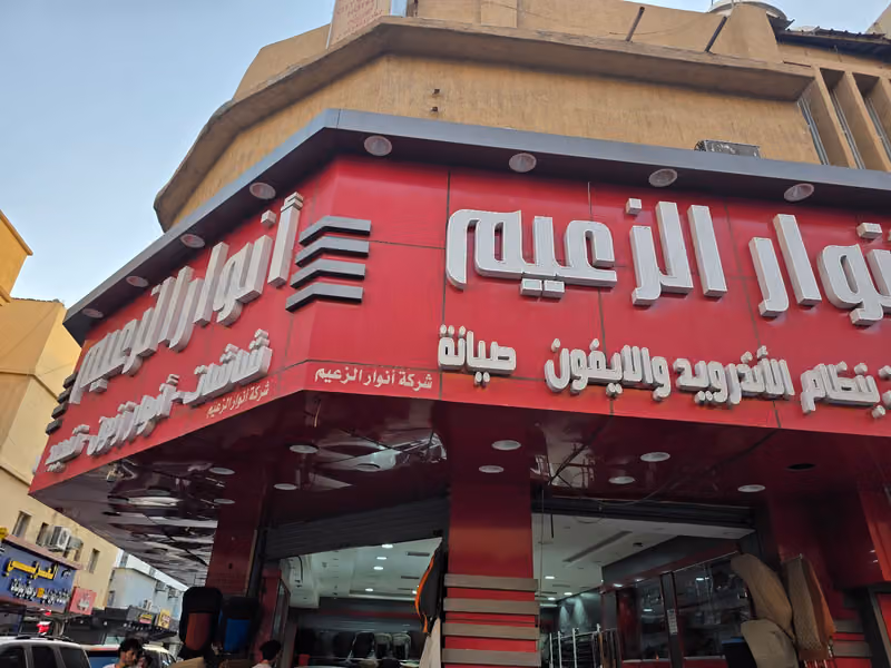 شركة انوار الزعيم - فرع 2