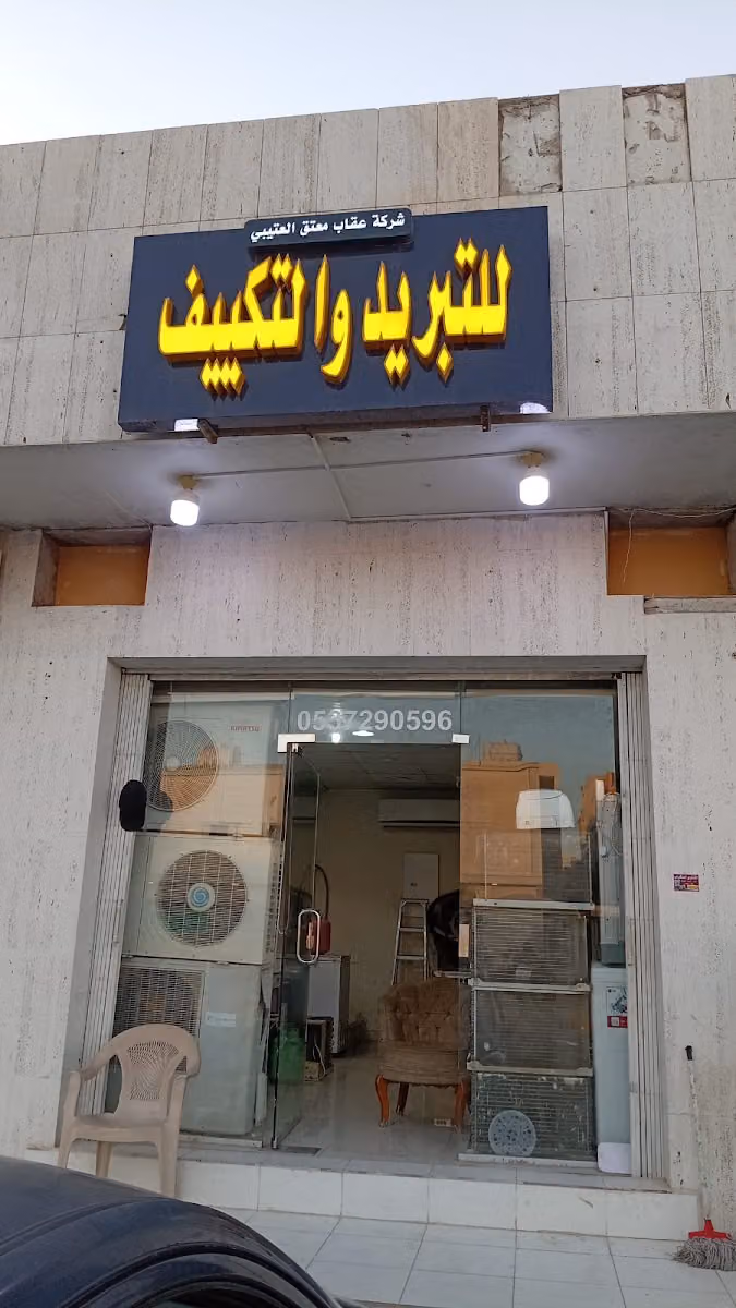 شركة عقاب معتق العتيبي للتبريد والتكييف