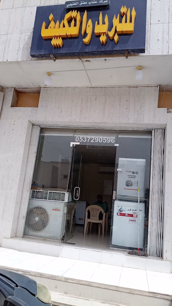 شركة عقاب معتق العتيبي للتبريد والتكييف
