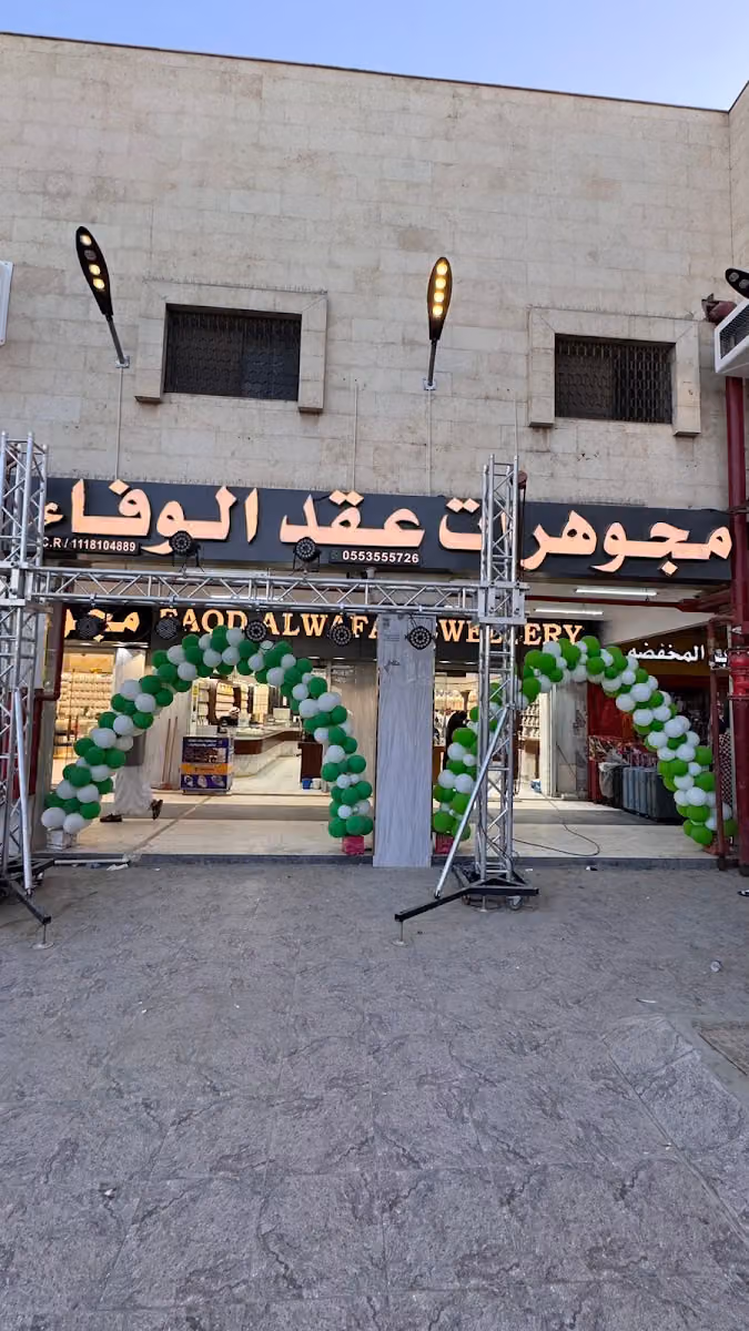شركة عقد الوفاء للذهب