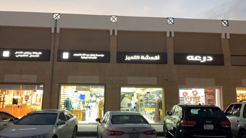 شركة أقمشة التميز التجارية
