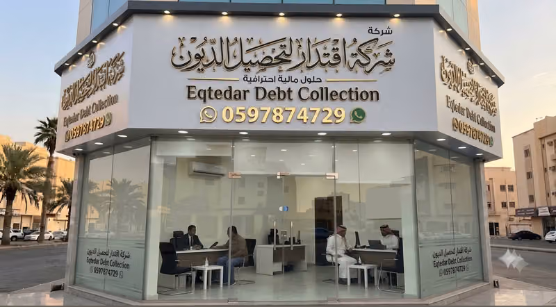 شركة اقتدار لتحصيل الديون