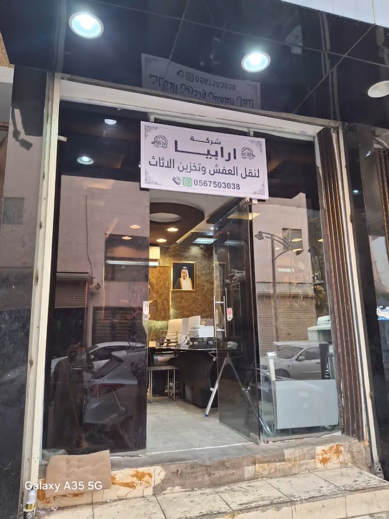 شركة ارابيا لنقل العفش وتخزين الاثاث