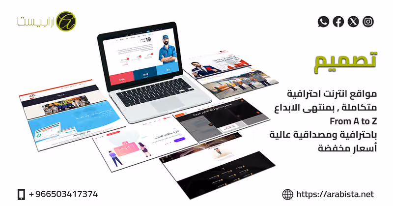 شركة ارابيستا لتصميم المواقع