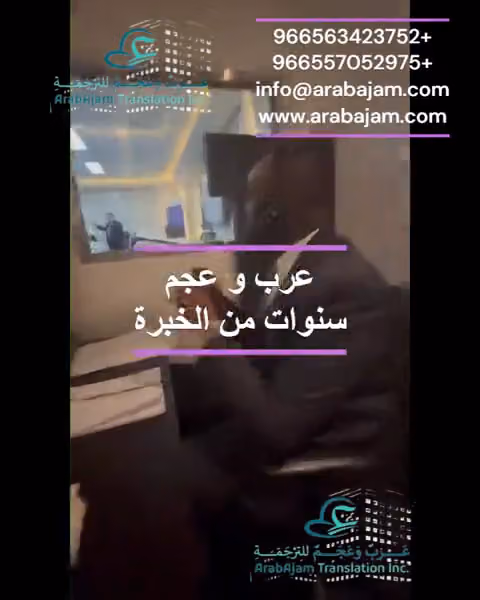 شركة عرب وعجم للترجمة - مكتب ترجمة معتمد