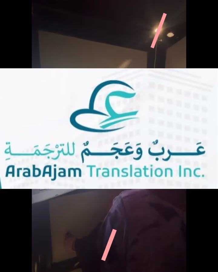 شركة عرب وعجم للترجمة - مكتب ترجمة معتمد