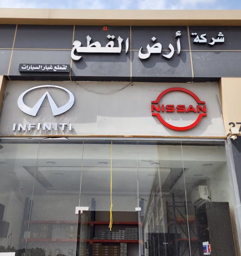 شركة ارض القطع لقطع غيار سيارات نيسان وانفتي