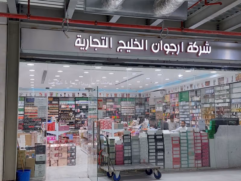 شركه ارجوان الخليج التجارية
