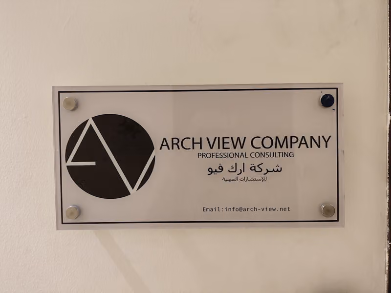 شركة ارك فيو للاستشارات المهنية