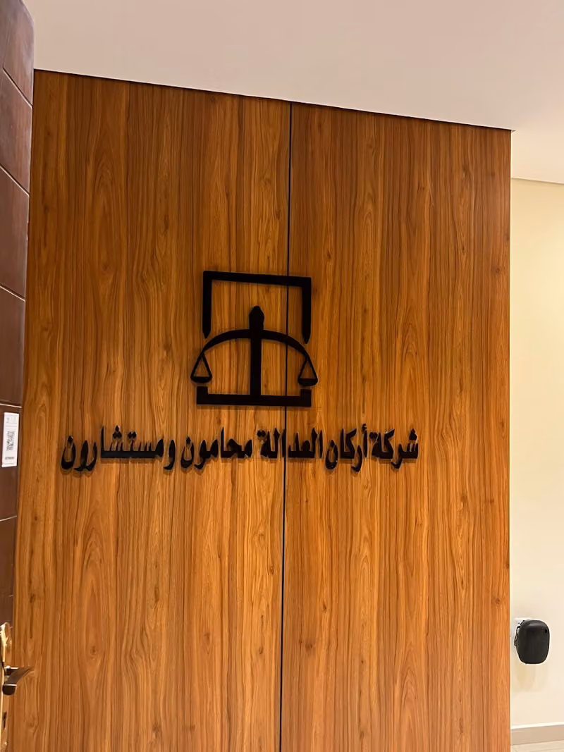 شركة أركان العدالة محامون ومستشارون