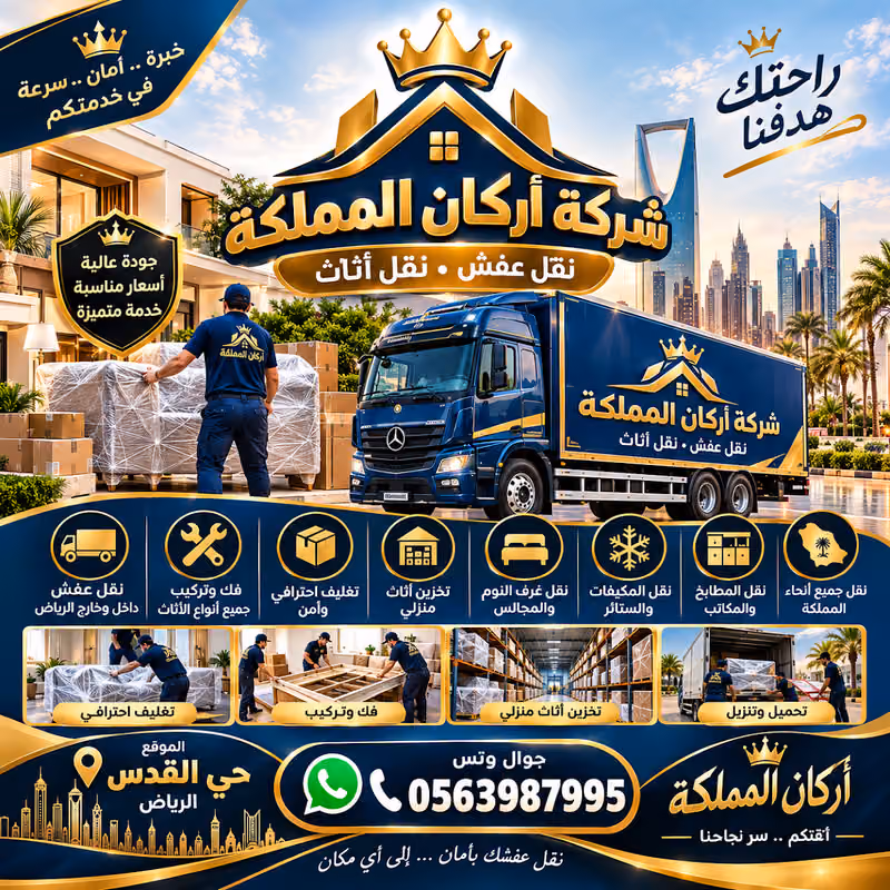 شركة اركان المملكة نقل عفش نقل اثاث