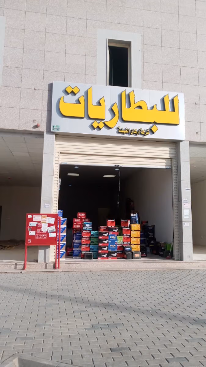 شركة اركان النهضة للبطاريات