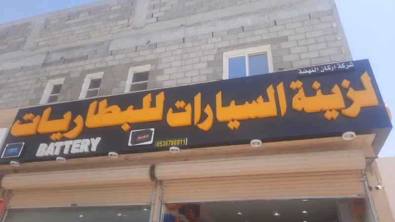 شركة اركان النهضة لزينة السيارات للبطاريات