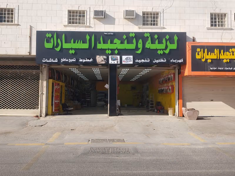 شركة اركان النهضة لزينة وتنجيد السيارات