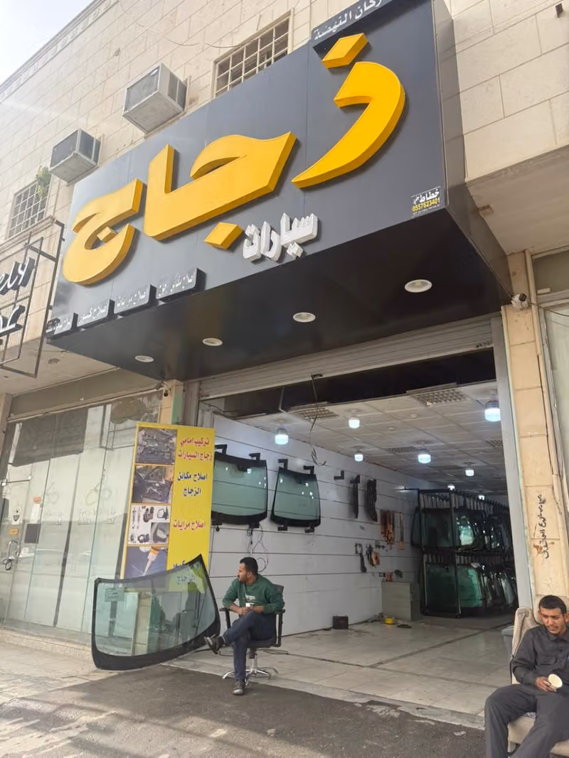 شركة اركان النهضة زجاج سيارات