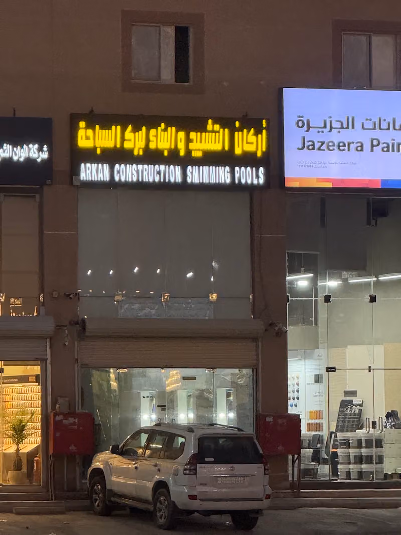 شركة اركان التشييد والبناء لبرك السباحة