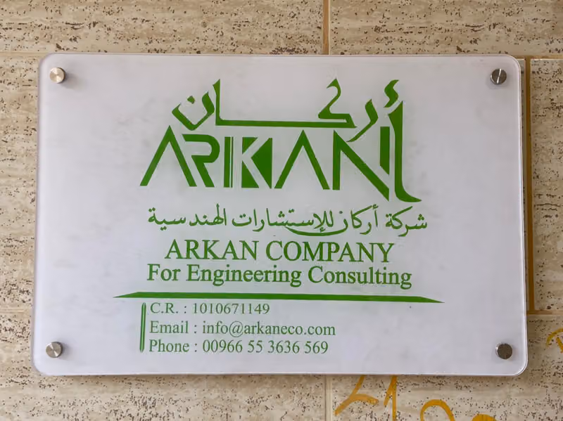 شركة أركان للإستشارات الهندسية